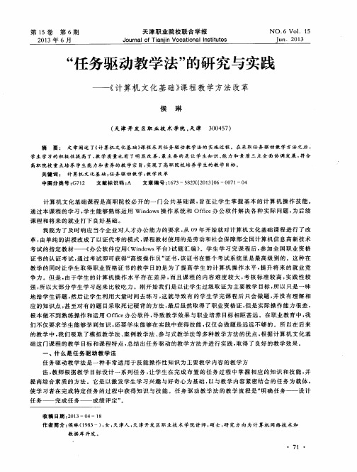 “任务驱动教学法”的研究与实践——《计算机文化基础》课程教学方法改革