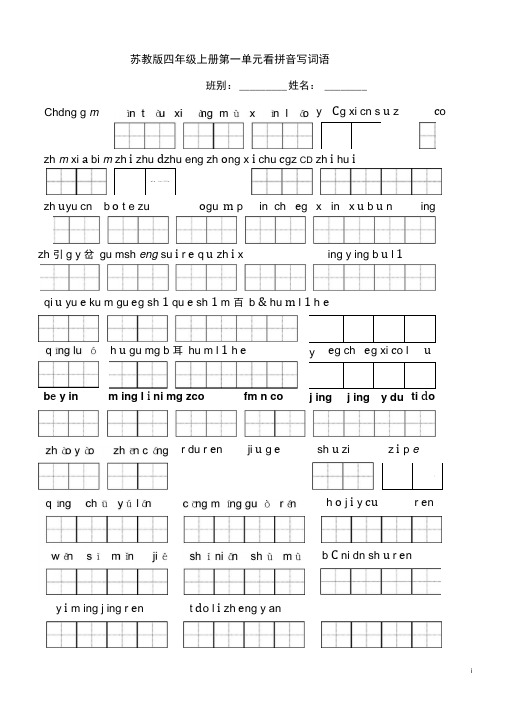苏教版小学语文四年级上册全册看拼音写词语