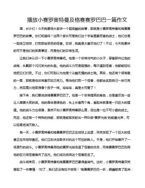 播放小赛罗奥特曼及格赛赛罗巴巴一篇作文