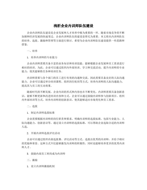 浅析企业内训师队伍建设