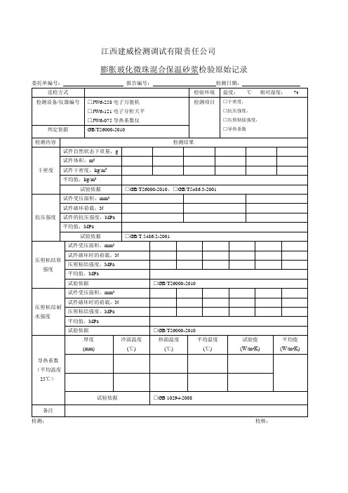 26000-2010膨胀玻化微珠保温隔热砂浆 原始记录