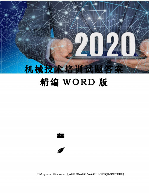 机械技术培训试题答案精编WORD版