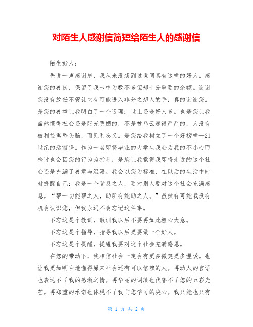 对陌生人感谢信简短给陌生人的感谢信