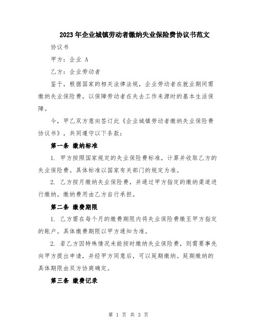 2023年企业城镇劳动者缴纳失业保险费协议书范文