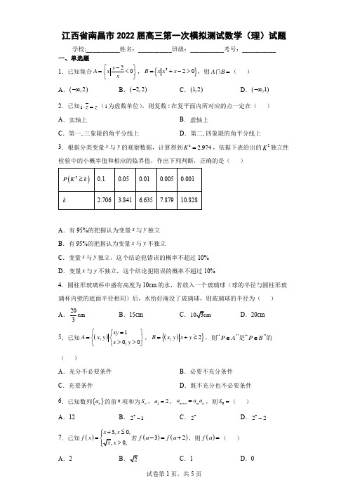 江西省南昌市2022届高三第一次模拟测试数学(理)试题(含答案解析)