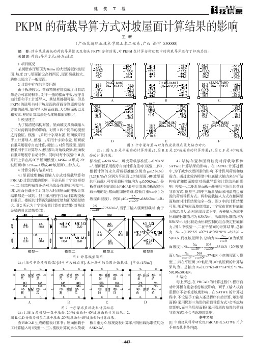 PKPM的荷载导算方式对坡屋面计算结果的影响