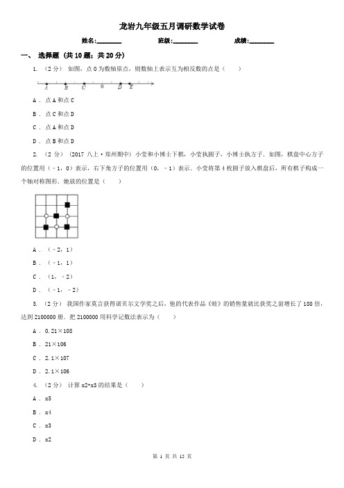 龙岩九年级五月调研数学试卷     