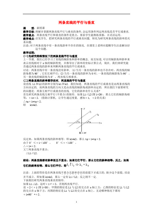 两条直线的平行与垂直   说课稿  教案 教学设计