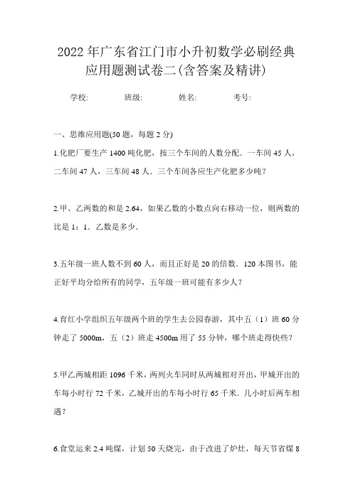 2022年广东省江门市小升初数学必刷经典应用题测试卷二(含答案及精讲)