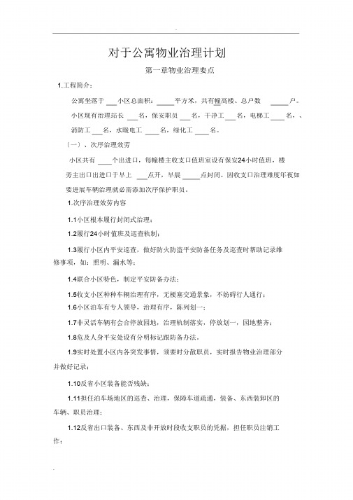 关于公寓物业管理实施方案