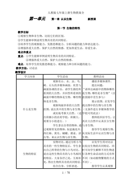 人教版七年级上册生物教案全