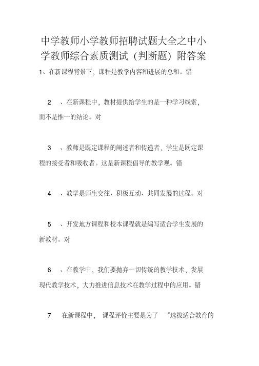 中学教师小学教师招聘试题大全之中小学教师综合素质测试(判断题)附答案