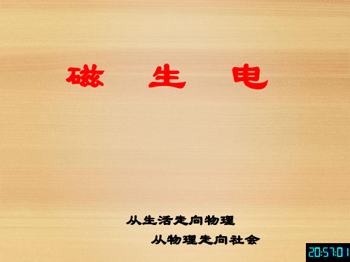 人教版八年级物理下册《功勋卓著的电与磁  第九章 电与磁  七、磁生电》课件_14