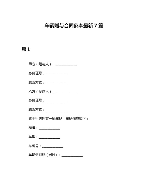 车辆赠与合同范本最新7篇