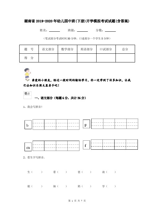 湖南省2019-2020年幼儿园中班(下册)开学模拟考试试题(含答案)