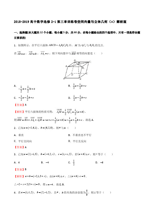 2018-2019高中数学选修2-1第三章训练卷空间向量与立体几何(A)解析版