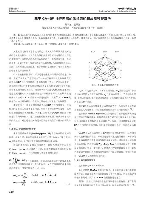 基于GA-BP神经网络的风机齿轮箱故障预警算法