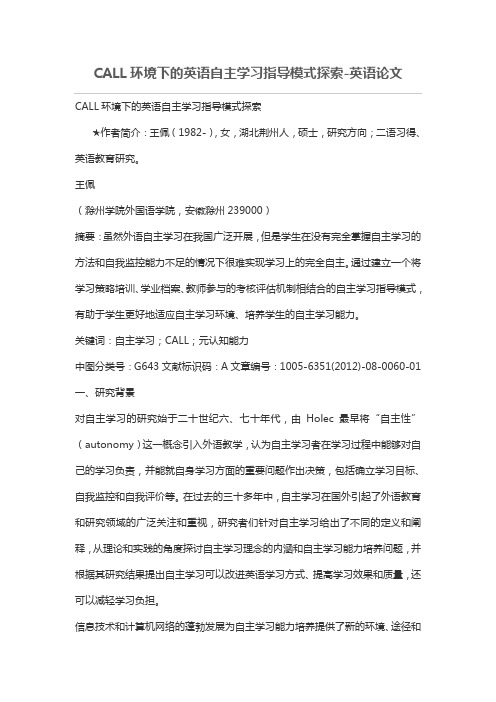 CALL环境下的英语自主学习指导模式探索