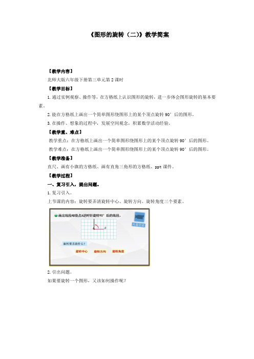 六年级下册数学第三单元第02课时《图形的旋转(二)》教案