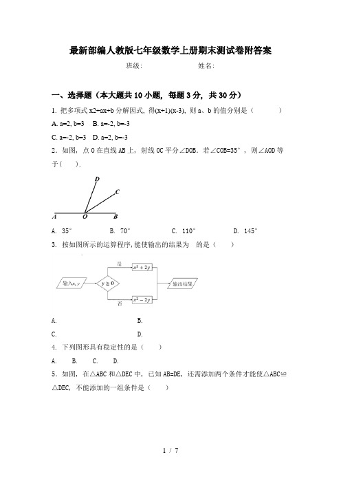 最新部编人教版七年级数学上册期末测试卷附答案