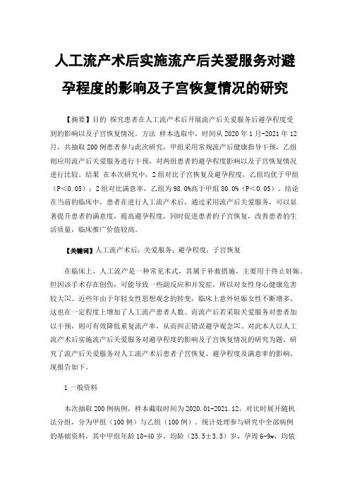 人工流产术后实施流产后关爱服务对避孕程度的影响及子宫恢复情况的研究