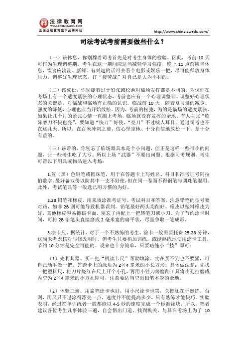 司法考试考前需要做些什么?