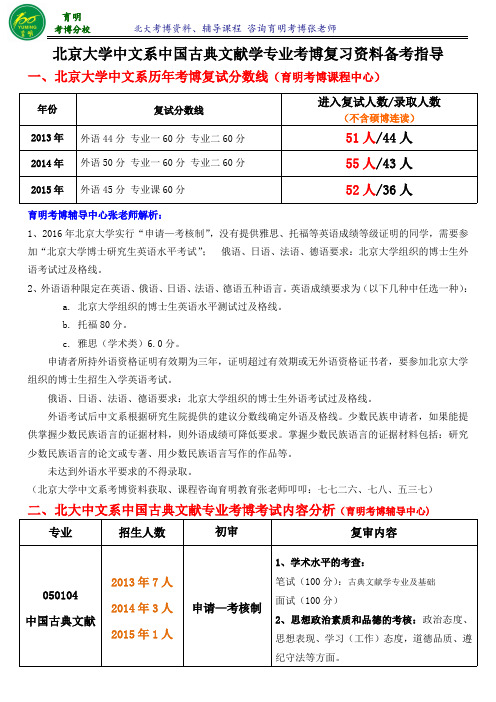 北京大学中国古典文献学专业考博报录比-育明考研考博