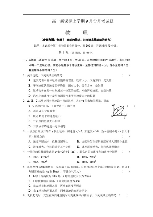 高一物理新课标上学期9月份月考试题.doc