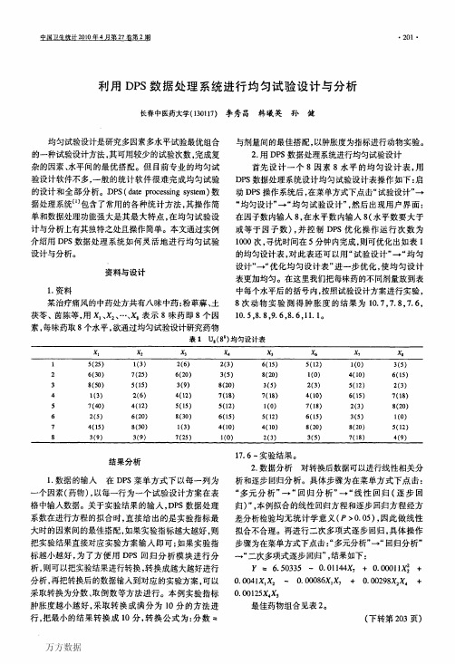 利用DPS数据处理系统进行均匀试验设计与分析