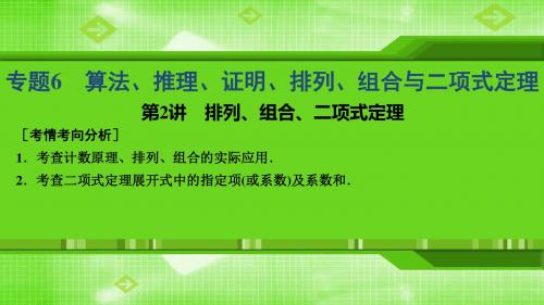 2019高考数学(理)高分大二轮课件：专题6第2讲排列、组合、二项式定理