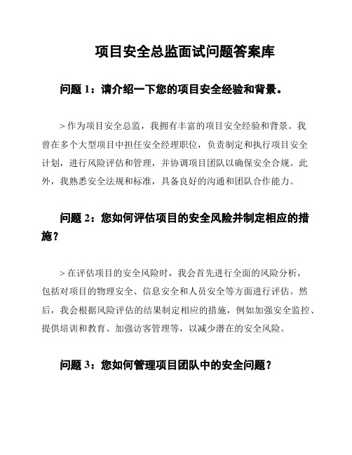 项目安全总监面试问题答案库