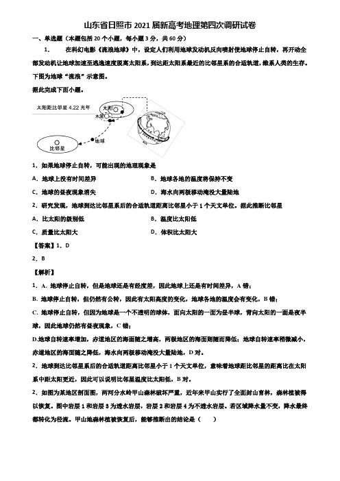 山东省日照市2021届新高考地理第四次调研试卷含解析