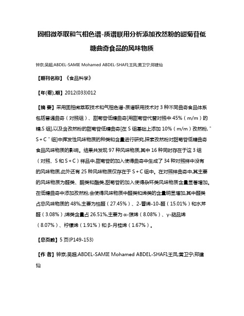 固相微萃取和气相色谱-质谱联用分析添加孜然粉的甜菊苷低糖曲奇食品的风味物质