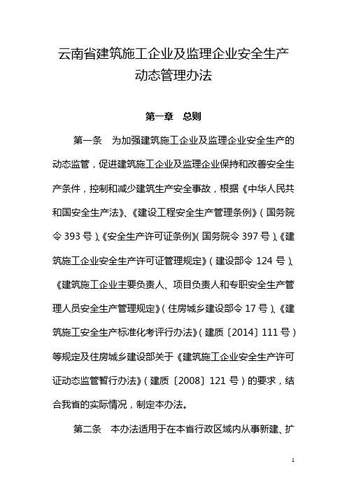 云南省建筑施工企业及监理企业安全生产动态管理办法