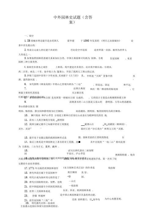 中外园林史试题(含答案)【2020年最新】