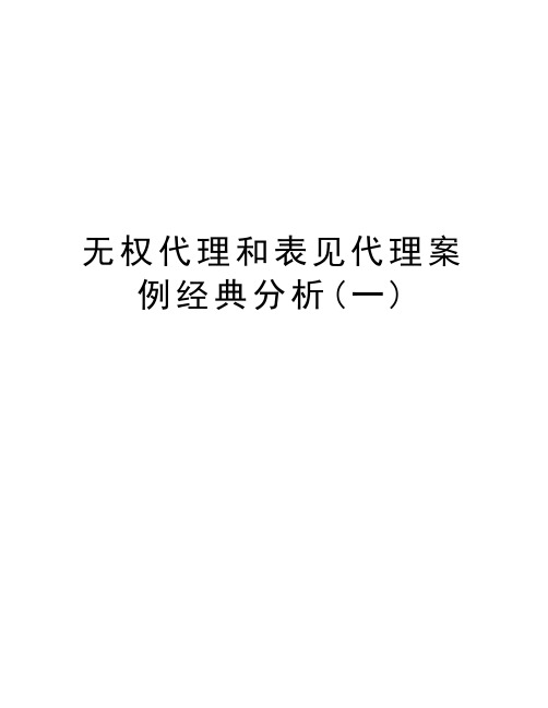 无权代理和表见代理案例经典分析(一)