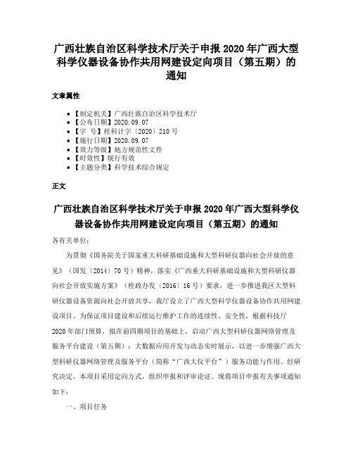 广西壮族自治区科学技术厅关于申报2020年广西大型科学仪器设备协作共用网建设定向项目（第五期）的通知