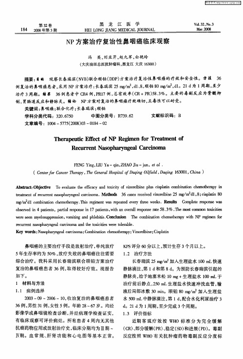 NP方案治疗复治性鼻咽癌临床观察