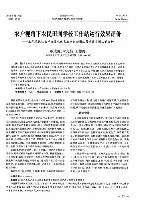 农户视角下农民田间学校工作站运行效果评价——基于现代农业产业技术体系北京创新团队果类蔬菜团队的分