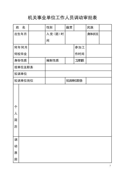 机关事业单位工作人员调动审批表