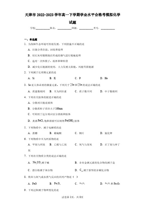 天津市2022-2023学年高一下学期学业水平合格考模拟化学试题(含答案解析)