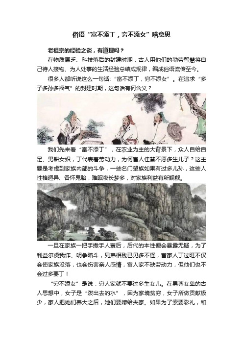 俗语“富不添丁，穷不添女”啥意思