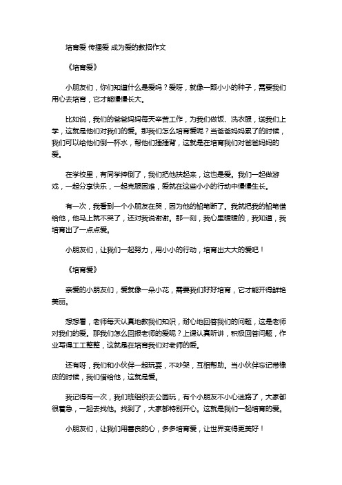 培育爱 传播爱 成为爱的教招作文