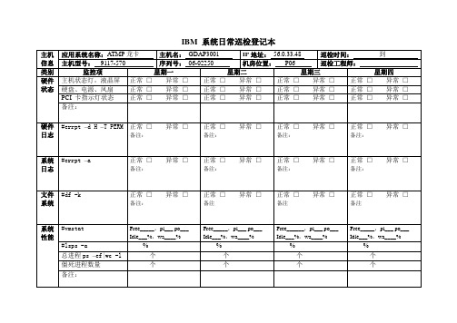 IBM 系统日常巡检登记本_打印版