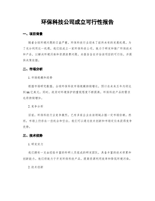 环保科技公司成立可行性报告