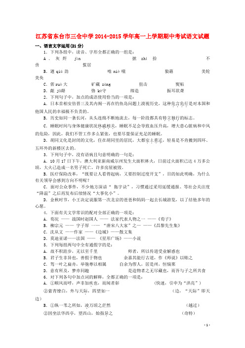 江苏省东台市三仓中学2014-2015学年高一语文上学期期中试题