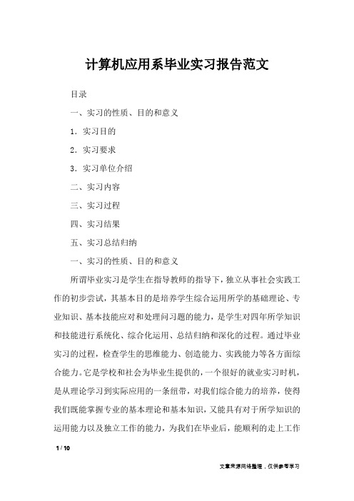 计算机应用系毕业实习报告范文
