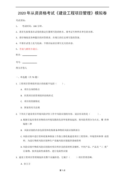 2020年从资资格考试《建设工程项目管理》模拟卷(第80套)
