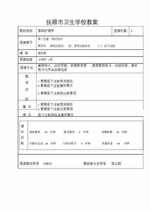 《护理学基础》皮下注射教案