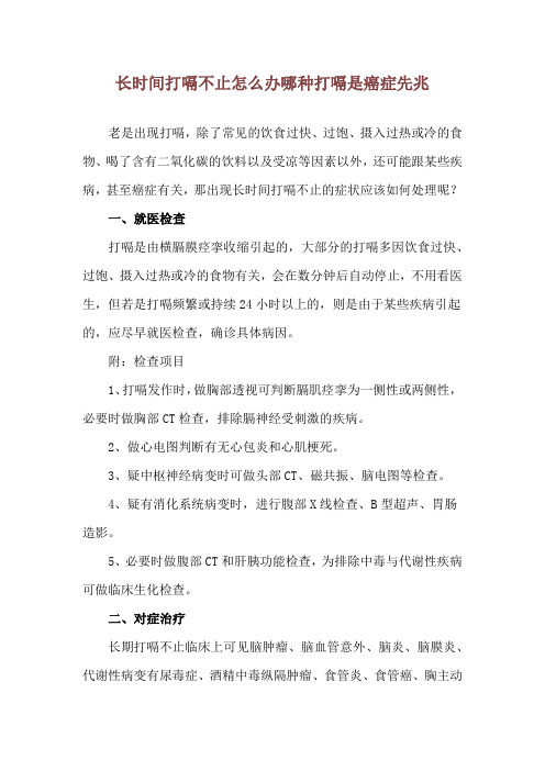 长时间打嗝不止怎么办 哪种打嗝是癌症先兆